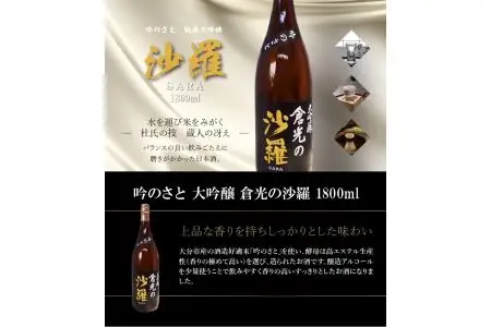 吟のさと 大吟醸 倉光の沙羅 1800ml H02023