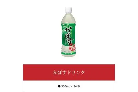かぼすドリンク　500ｍｌ×24本 I02034