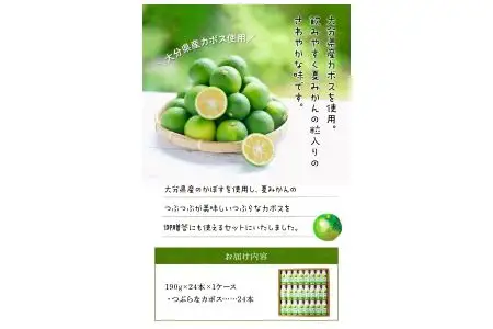 つぶらなカボス ギフト（24本セット） I02039