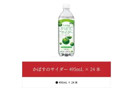 かぼすのサイダー495mL×24本 I06001