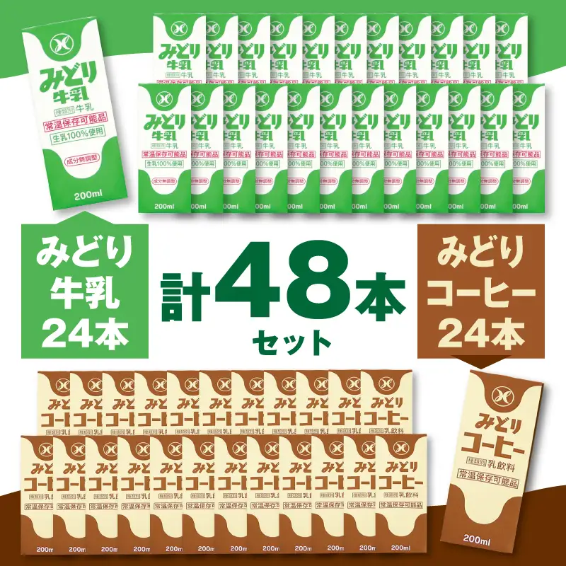 みどり牛乳とみどりコーヒーセット I07001