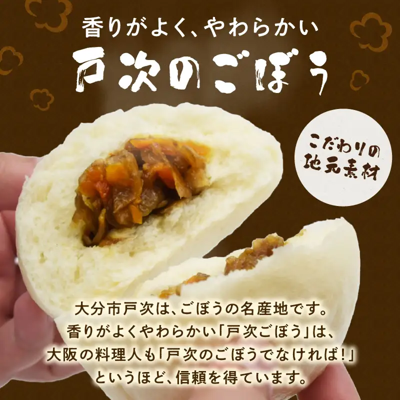戸次のごぼまん（12個） J07008
