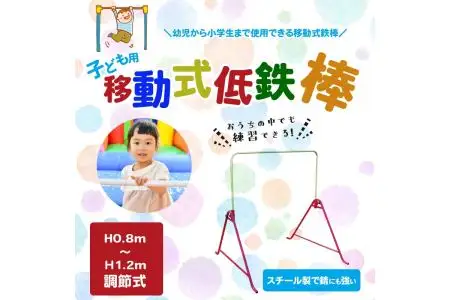 子ども用移動式低鉄棒 R03011