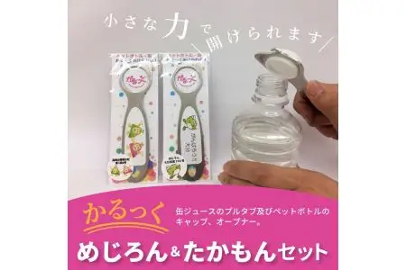 かるっく　めじろん＆たかもんセット R14006