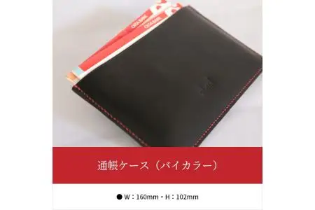 通帳ケース（バイカラー） T02034