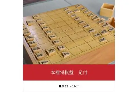 本榧将棋盤　足付 U01005