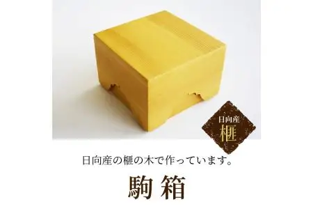 駒箱 U01007