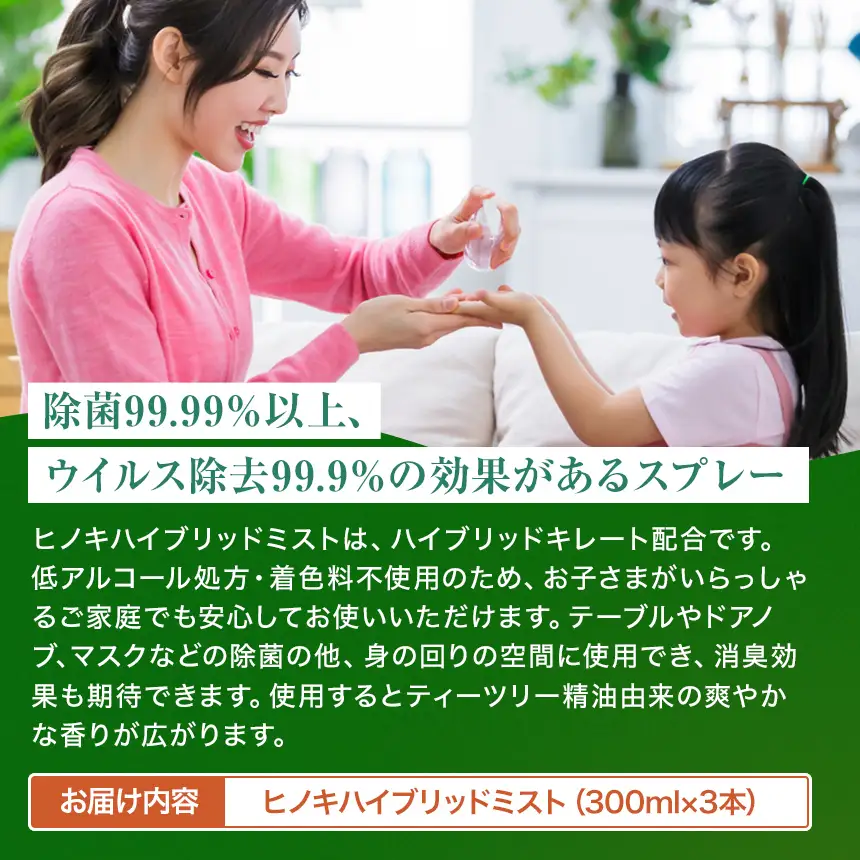 シュっとひと吹きでウイルス・雑菌除去！室内用ミストスプレー ヒノキハイブリッドミスト（300ml×3本）