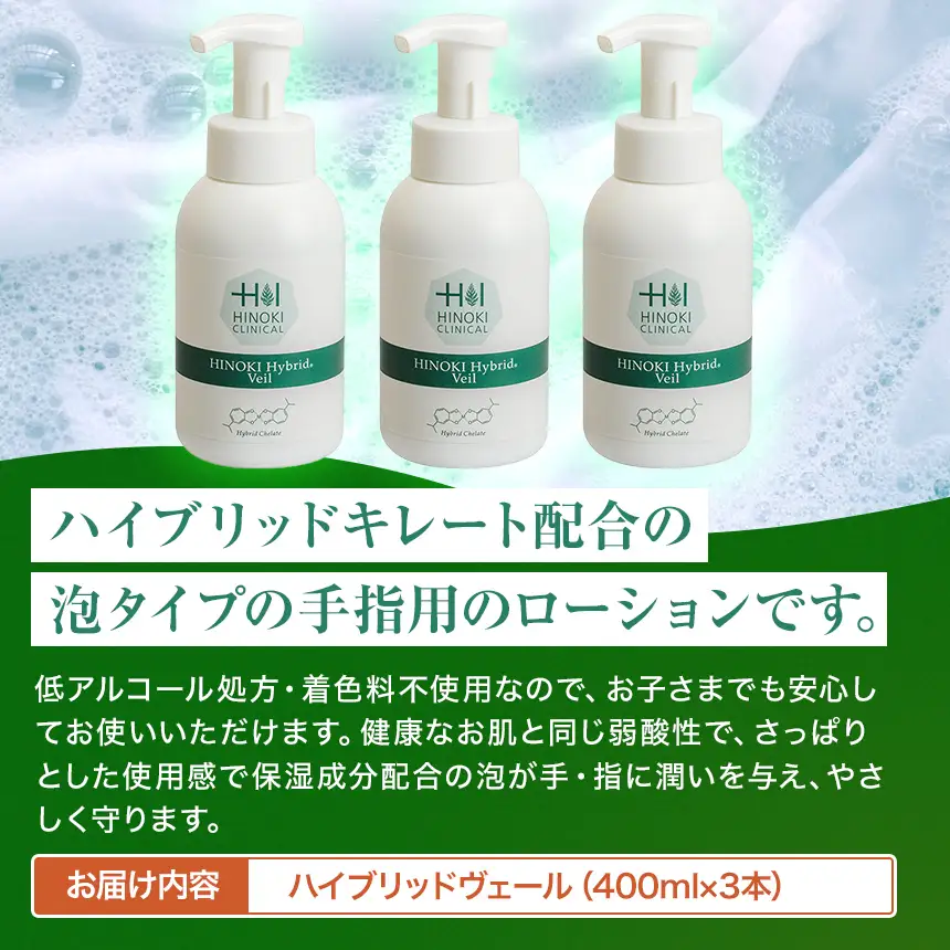 手指をやさしい泡で守る 泡状ハンドローション ハイブリッドヴェール（400ml×3本）