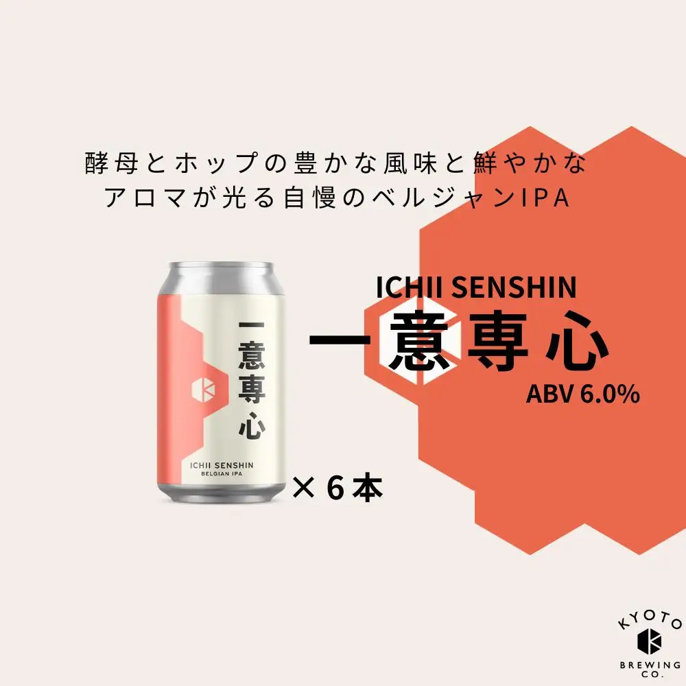 京都発のクラフトビール！一意専心（6本セット）｜地ビール  ベルギー×アメリカスタイル 人気