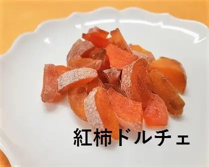 新感覚スイーツ♪松田農園の「紅柿ドルチェ・ピッテロドルチェ」　0057-2601