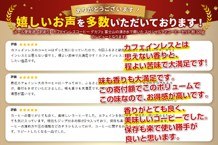 富士山の湧き水で磨いたスペシャルティコーヒー粉320ｇ デカフェ 訳あり珈琲 スペシャルティコーヒー