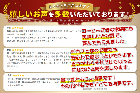 訳ありコーヒー 富士山の湧き水で磨いた スペシャルティドリップコーヒー デカフェ 珈琲