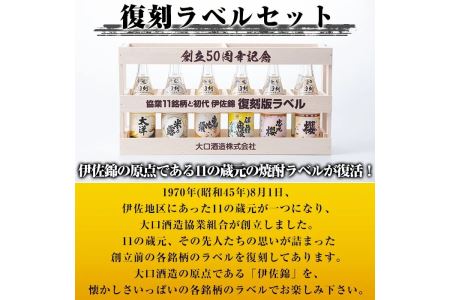 B6-03 ＜数量限定＞大口酒造50周年 復刻ラベルセット！伊佐錦(100ml×12本) 木枠・化粧箱入り 伊佐市 特産品 鹿児島 本格芋焼酎 芋焼酎 焼酎 一升瓶 飲み比べ 詰め合わせ 詰合せ 木枠 化粧箱 復刻ラベル 希少【酒乃向原】