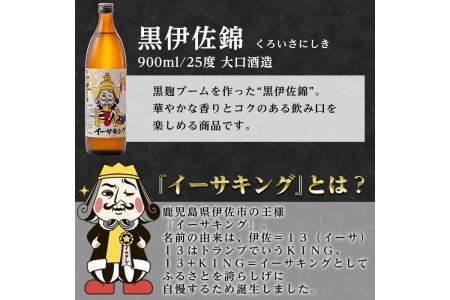 Z5-08 黒伊佐錦イーサキングオリジナルラベルA(900ml) 伊佐市 特産品 伊佐市 公認キャラクター イーサキング デザインラベル 黒伊佐錦 鹿児島 本格芋焼酎 焼酎 芋焼酎 五合瓶 プレゼント ギフト 贈答【平酒店】