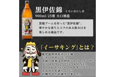 Z5-09 黒伊佐錦イーサキングオリジナルラベルB(900ml) 伊佐市 公認キャラクター イーサキング デザインラベル 黒伊佐錦 鹿児島 本格芋焼酎 焼酎 芋焼酎 五合瓶 プレゼント ギフト 贈答【平酒店】