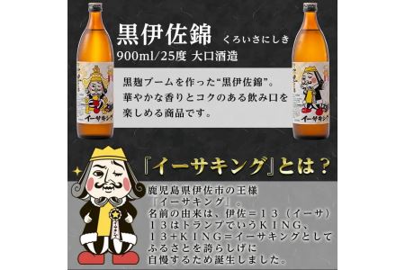 Z8-02 黒伊佐錦イーサキングオリジナルラベルW(900ml各1本・計2本) 伊佐市 特産品 本格芋焼酎 公認キャラクター イーサキング デザインラベル 黒伊佐錦 鹿児島 本格芋焼酎 焼酎 芋焼酎 五合瓶 プレゼント ギフト 贈答【平酒店】