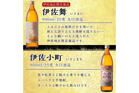 A2-17 伊佐焼酎おとめセット！伊佐舞、伊佐小町(900ml各1本・計2本) 伊佐市 特産品 鹿児島 本格芋焼酎 焼酎 芋焼酎 五合瓶 水割り ソーダ割 女性人気【坂口酒店】
