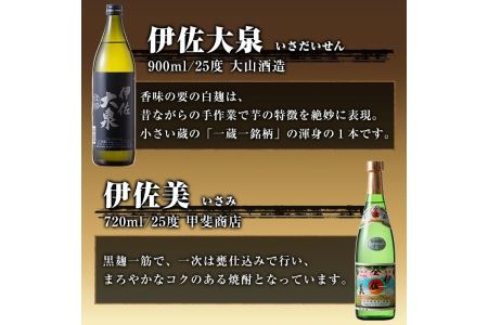 A4-01 焼酎ほろ酔いセット！伊佐美、伊佐大泉、伊佐錦(伊佐美720ml、ほか900ml各1本・計3本) 伊佐市 特産品 鹿児島 本格焼酎 芋焼酎 3銘柄 お酒 芋 米麹 常温 詰合せ 飲み比べ【酒乃向原・坂口酒店】