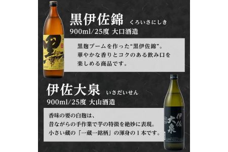 A2-03 個性派焼酎セット(900ml各1本・計3本) 伊佐市 特産品 鹿児島 本格焼酎 鹿児島 本格焼酎 芋焼酎 焼酎 お酒 芋 米麹 詰合せ 飲み比べ 常温 黒伊佐 伊佐小町 伊佐大泉【平酒店】