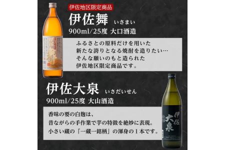 A2-07 伊佐の特別焼酎セット(各900ml・伊佐舞×2本、伊佐大泉×1本)伊佐市 特産品 鹿児島 本格焼酎 芋焼酎 焼酎 お酒 芋 米麹 詰合せ 飲み比べ 常温【平酒店】