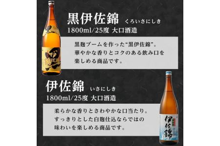A3-03 伊佐の普段飲みセット！白伊佐錦、黒伊佐錦(1.8L各1本・計2本)伊佐市 特産品 鹿児島 本格焼酎 芋焼酎 一升瓶 大口酒造 お酒 芋 米麹 詰合せ 飲み比べ 常温【平酒店】