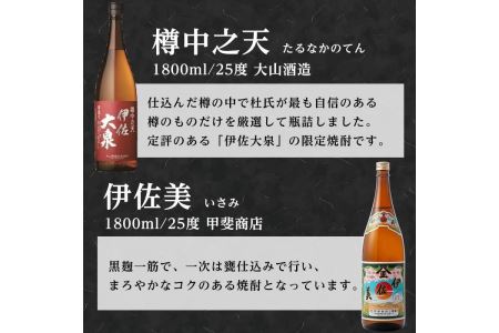 A8-01 こだわり飲み比べセット！伊佐大泉「樽中之天」、伊佐美(1.8L各1本・計2本) 伊佐市 特産品 鹿児島 本格芋焼酎 芋焼酎 焼酎 一升瓶 飲み比べ 詰め合わせ 詰合せ【平酒店】