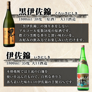 B1-04 アルコール度数高いね！セット 黒伊佐錦原酒、伊佐錦(1.8L各1本・計2本) 鹿児島 本格芋焼酎 芋焼酎 焼酎 一升瓶 度数38度 原酒 35度 家飲み 宅飲み 飲み比べ 詰合せ 詰め合わせ 【酒乃向原】