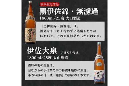 B2-05 《数量限定》無濾過セット！黒伊佐錦 無濾過、伊佐美、伊佐大泉(1800ml各1本・計3本) 伊佐市 特産品 季節限定 鹿児島 本格焼酎 一升瓶 四合瓶 無濾過 お酒 焼酎 芋焼酎【平酒店】