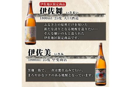 B3-01 飲みやすい焼酎セット！伊佐小町、伊佐美、伊佐舞(1.8L各1本・計3本)  伊佐市 特産品 鹿児島 本格芋焼酎 芋焼酎 焼酎 一升瓶 飲み比べ 詰め合わせ 詰合せ 飲みやすい 伊佐小町 伊佐美 伊佐舞【酒乃向原】