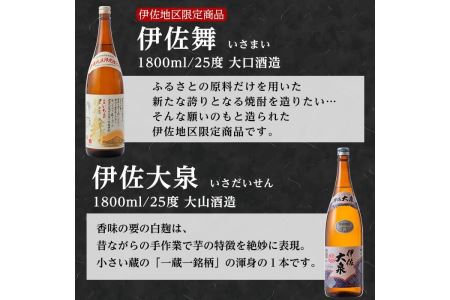 B1-03 伊佐の特別焼酎セット2(各1.8L・伊佐舞×1本、伊佐大泉×2本)伊佐市 特産品 鹿児島 本格焼酎 一升瓶 芋焼酎 焼酎 お酒 芋 米麹 詰合せ 飲み比べ 常温【平酒店】