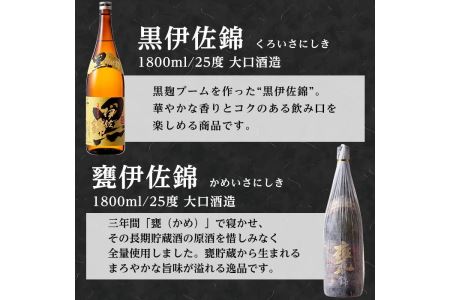 B5-04 伊佐の豊かな眠りセット(各1.8L・甕伊佐錦×2本、黒伊佐錦×1本)  伊佐市 特産品 鹿児島 本格焼酎 芋焼酎 一升瓶 2銘柄 お酒 芋 米麹 常温【平酒店】