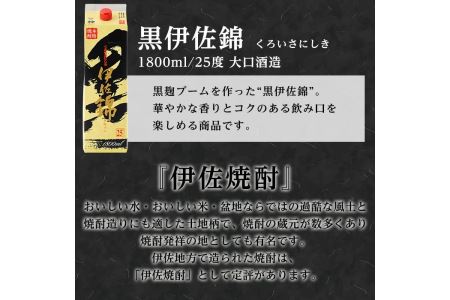 C8-02 大いに飲みましょ！黒伊佐錦＜紙パック＞セット(1.8L×6本) 伊佐市 特産品 鹿児島 大口酒造 本格焼酎 芋焼酎 焼酎 お酒 芋 米麹 詰合せ 常温【平酒店】
