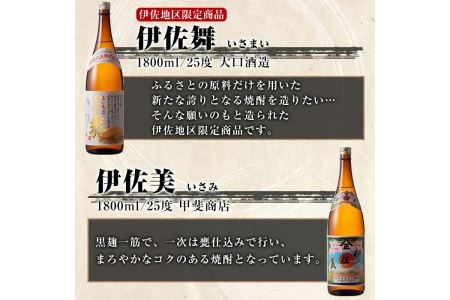 D1-04 だれやめ焼酎セット！伊佐舞、伊佐美、伊佐大泉(1.8L各2本・計6本) 伊佐市 特産品 鹿児島 本格芋焼酎 芋焼酎 焼酎 一升瓶 飲み比べ 詰め合わせ 詰合せ 晩酌 飲みやすい だいやめ 伊佐限定焼酎【酒乃向原】