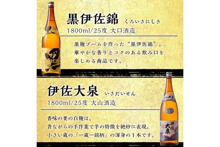 D2-03 伊佐焼酎DXセット！伊佐美、伊佐舞、黒伊佐錦、伊佐大泉(各1.8L・伊佐美×3本ほか各1本・計6本)伊佐市 特産品 鹿児島 本格芋焼酎 焼酎 芋焼酎 一升瓶 飲み比べ 小瓶タイプ 詰合せ 詰め合わせ【坂口酒店】