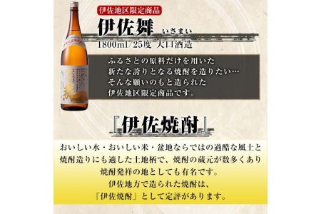 D0-09 伊佐地区限定焼酎「伊佐舞」セット(1.8L×6本) 伊佐市 特産品 鹿児島 本格芋焼酎 芋焼酎 焼酎 一升瓶 詰め合わせ 詰合せ 新酵母【酒乃向原】