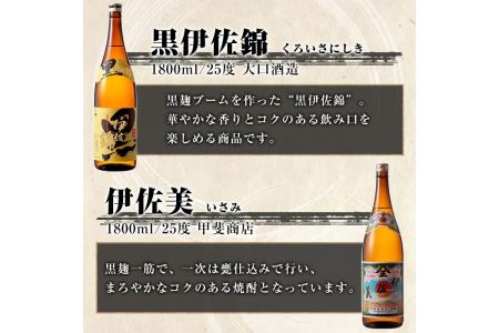 D1-05 伊佐焼酎飲み比べセットC！永禄二歳、伊佐舞、伊佐美、伊佐大泉、黒伊佐錦(各1.8L・伊佐美×2本ほか各1本・計6本) 佐市 特産品 鹿児島 本格芋焼酎 芋焼酎 焼酎 一升瓶 飲み比べ 詰め合わせ 詰合せ 永禄二歳 伊佐舞 伊佐美 伊佐大泉 黒伊佐錦【酒乃向原】
