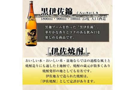 A2-16 黒伊佐錦 大きさ比べセット(1.8L、900ml、100ml各1本・計3本)伊佐市 特産品 鹿児島 本格芋焼酎 芋焼酎 焼酎 一升瓶 五合瓶 ミニミニボトル 詰め合わせ 詰合せ【【酒乃向原】