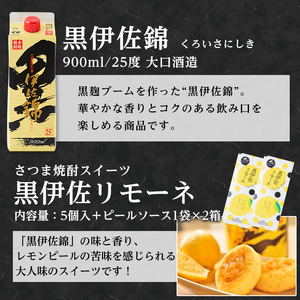 A3-07 黒伊佐錦 甘・辛・旨々セット！黒伊佐錦(900ml)と新富大生堂のスイーツ『黒伊佐リモーネ』がコラボレーション！オリジナル焼酎グラスもセットで 鹿児島 本格芋焼酎 焼酎 芋焼酎 紙パック 菓子 お菓子 洋菓子 スイーツ【平酒店】