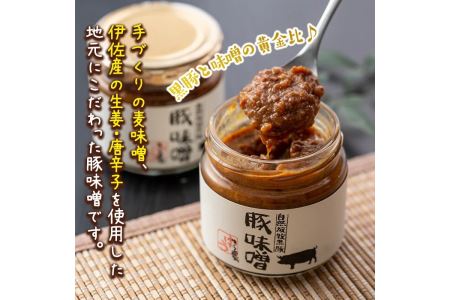 A2-06 伊佐の豚味噌(計750g・150g×5個) 自然放牧で育つ沖田黒豚牧場の黒豚をふんだんに使用！手づくり麦味噌・伊佐産の生姜や唐辛子を使った地元の豚みそ【工房ゆう】