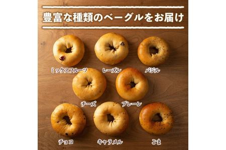 isa140 ベーグル詰め合わせ(8種各2個・計16個) ふるさと納税 伊佐市 特産品 パン 国産 焼きたて 急速冷凍 ベーグル チョコ キャラメル ごま チーズ ミックスフルーツ 8種 セット 詰合せ 【工房あけぼの】