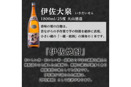 isa174 鹿児島本格芋焼酎！地元でも根強い人気！大山酒造の「伊佐大泉(いさだいせん)」(1.8L×3本) 伊佐市 特産品 鹿児島 本格芋焼酎 芋焼酎 焼酎 一升瓶 三本【平酒店】