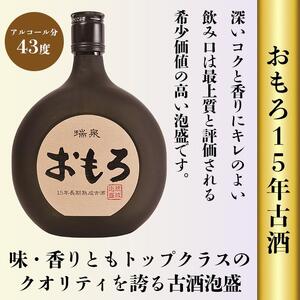 【受賞商品！】琉球泡盛　おもろ15年古酒｜泡盛　古酒　瑞泉　酒　人気