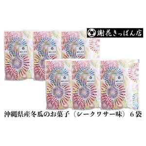 沖縄県産冬瓜のお菓子（シークワサー味）6袋