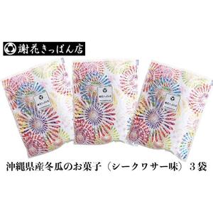沖縄県産冬瓜のお菓子（シークワサー味）3袋