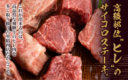 飛騨牛 ヒレ肉サイコロステーキ 400g 古里精肉店 ステーキ [Q546]