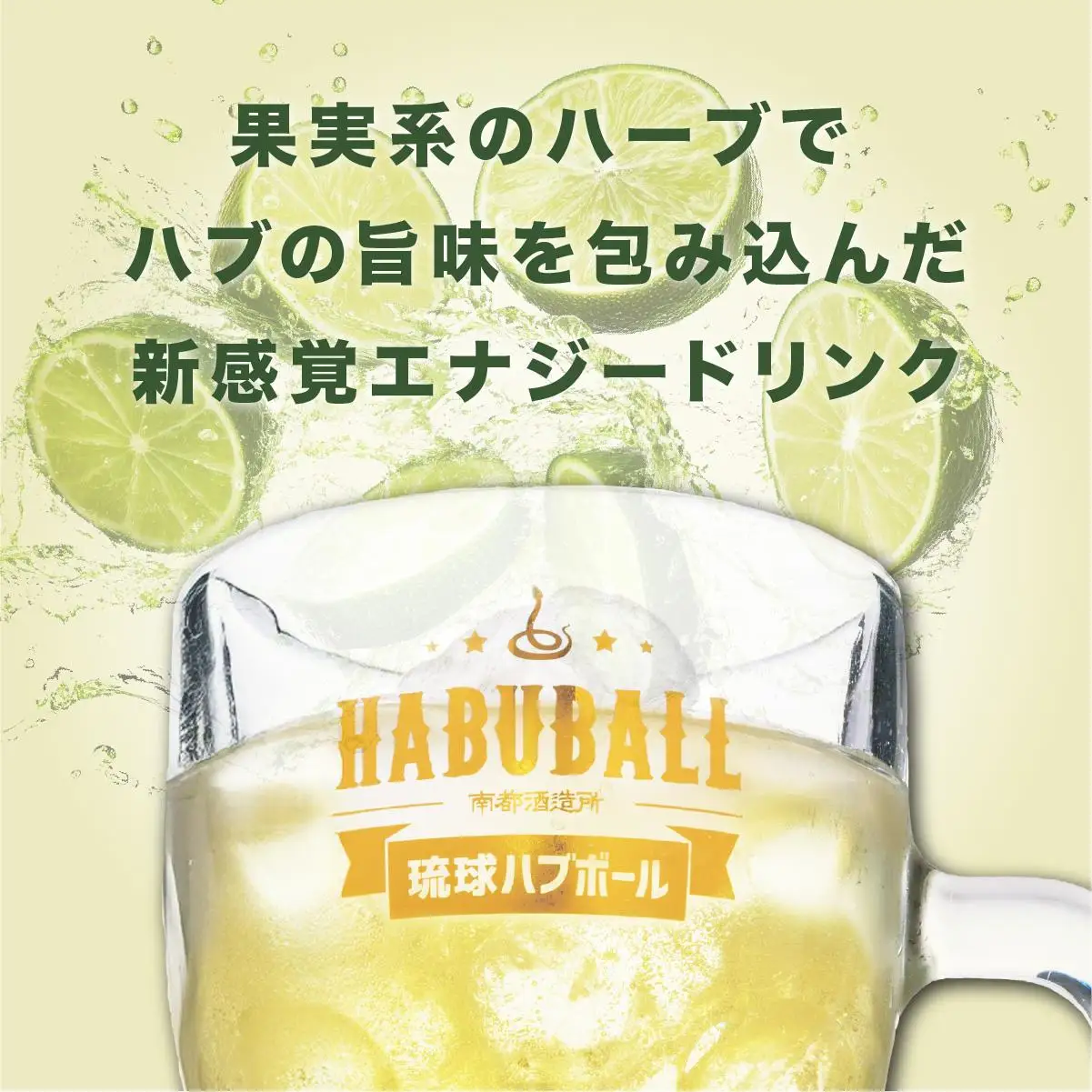 ★琉球ハブボール 350ml 24缶セット   