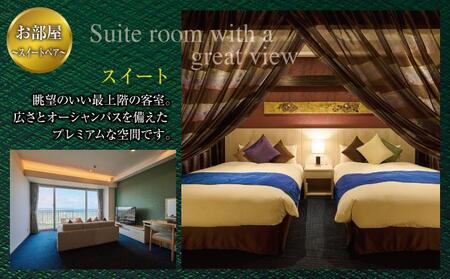 【ユインチホテル南城】スイートルームペア宿泊券   