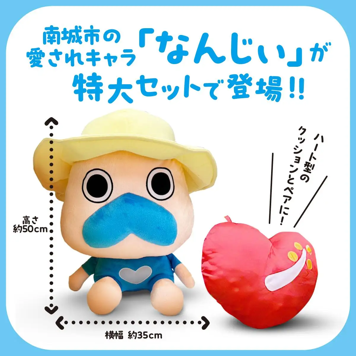 特大なんじぃ＆南城ハートクッションセット   