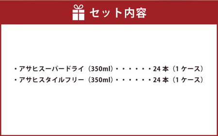 アサヒスーパードライ 350ml缶 24本入 ＋ アサヒ スタイルフリー＜生＞（糖質0）350ml缶 24本入 アウトドア ビール 飲み比べ スーパードライ スタイルフリー セット お酒 麦酒 Asahi アルコール 缶ビール 辛口 糖質制限 ギフト 内祝い 茨城県 守谷市